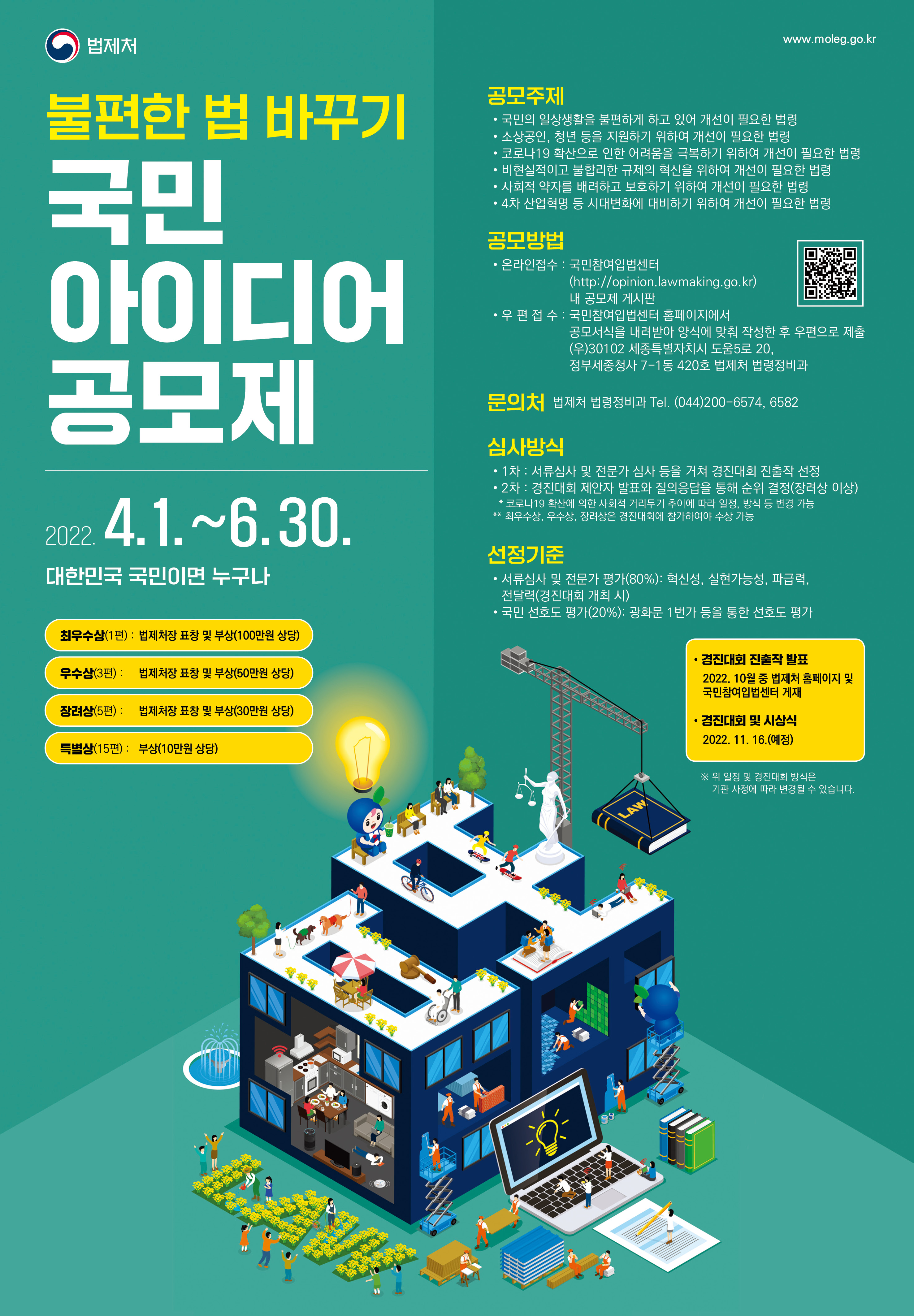 불편한 법 바꾸기, 국민 아이디어 공모제 안내